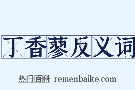 丁香蓼反义词是什么意思的图片